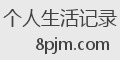 个人生活记录