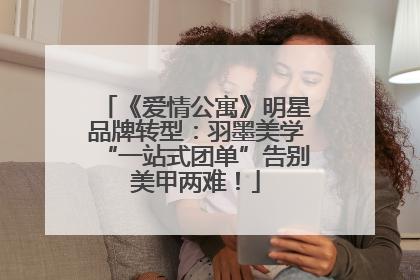 《爱情公寓》明星品牌转型：羽墨美学“一站式团单”告别美甲两难！