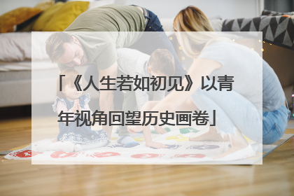 《人生若如初见》以青年视角回望历史画卷
