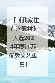 《我家住在渔歌村》入选2024年度江苏优秀文艺成果