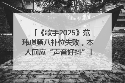 《歌手2025》范玮琪第八补位失败，本人回应“声音好抖”