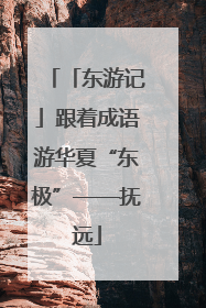 「东游记」跟着成语游华夏“东极”——抚远
