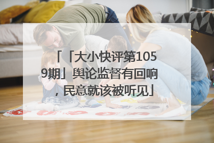 「大小快评第1059期」舆论监督有回响，民意就该被听见