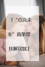 “点亮未来”真挚帮扶解民忧