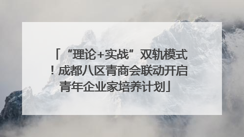 “理论+实战”双轨模式！成都八区青商会联动开启青年企业家培养计划