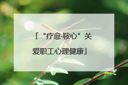 “疗愈·鞍心”关爱职工心理健康