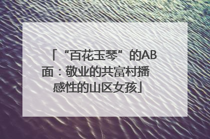 “百花玉琴”的AB面：敬业的共富村播 感性的山区女孩