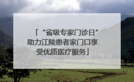 “省级专家门诊日”助力江陵患者家门口享受优质医疗服务