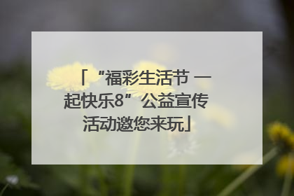 “福彩生活节 一起快乐8”公益宣传活动邀您来玩