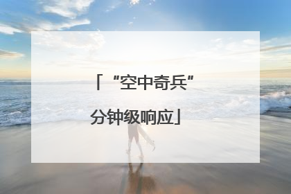 “空中奇兵”分钟级响应