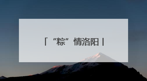 “粽”情洛阳丨隋唐洛阳城宠客升级 背诵《离骚》免费游览九洲池