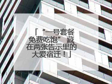 “一号套餐 免费吃饱” 藏在两张告示里的大爱宿迁！