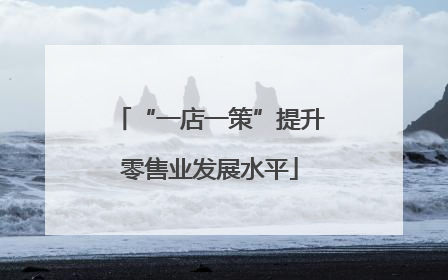 “一店一策”提升零售业发展水平