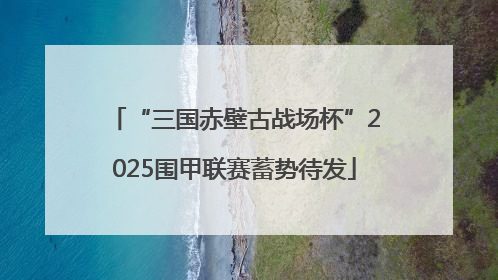 “三国赤壁古战场杯”2025围甲联赛蓄势待发