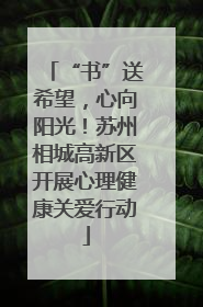 “书”送希望，心向阳光！苏州相城高新区开展心理健康关爱行动