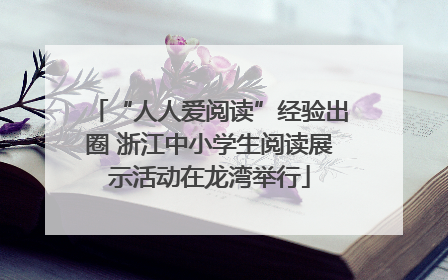 “人人爱阅读”经验出圈 浙江中小学生阅读展示活动在龙湾举行