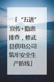 “五进”宣传+隐患排查，修武县供电公司筑牢安全生产防线