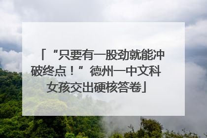 “只要有一股劲就能冲破终点！”德州一中文科女孩交出硬核答卷