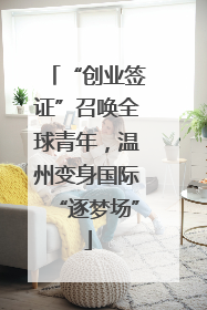 “创业签证”召唤全球青年，温州变身国际“逐梦场”
