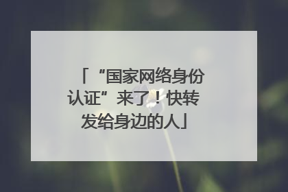 “国家网络身份认证”来了！快转发给身边的人