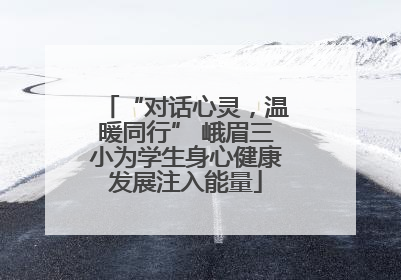 “对话心灵，温暖同行” 峨眉三小为学生身心健康发展注入能量