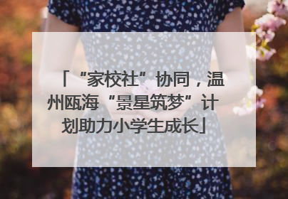 “家校社”协同，温州瓯海“景星筑梦”计划助力小学生成长