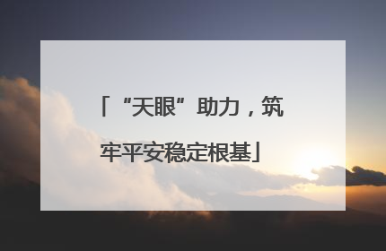 “天眼”助力，筑牢平安稳定根基