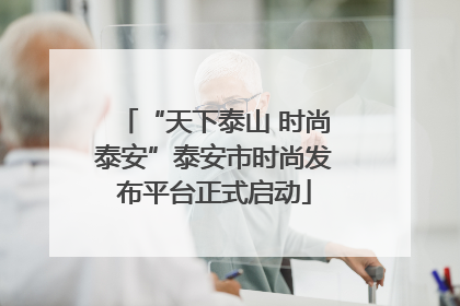 “天下泰山 时尚泰安”泰安市时尚发布平台正式启动
