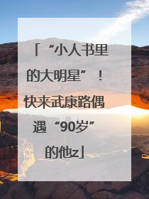“小人书里的大明星”！快来武康路偶遇“90岁”的他z
