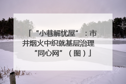 “小巷解忧屋”：市井烟火中织就基层治理“同心网”（图）