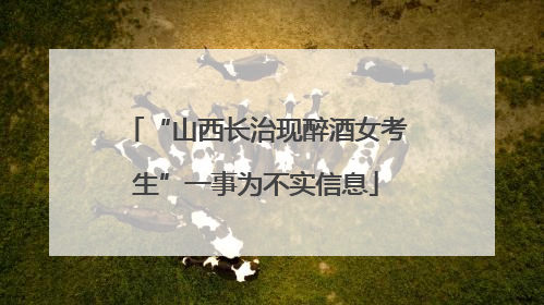 “山西长治现醉酒女考生”一事为不实信息