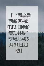 “惠享鲁西新区-家电以旧换新专项补贴”专场活动5月31日启动