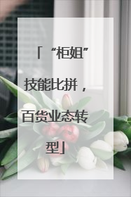 “柜姐”技能比拼，百货业态转型