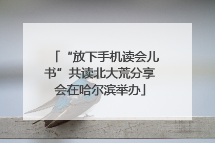 “放下手机读会儿书”共读北大荒分享会在哈尔滨举办