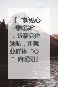 “新贴心·泰暖新”：新泰党建领航，新就业群体“心”向暖阳