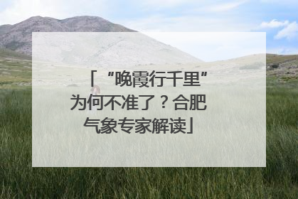 “晚霞行千里”为何不准了？合肥气象专家解读