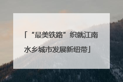 “最美铁路”织就江南水乡城市发展新纽带