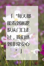 “每天都能看到巡逻队从门口走过，我们感到非常安心”