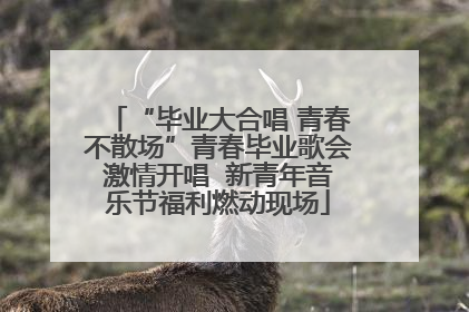 “毕业大合唱 青春不散场”青春毕业歌会激情开唱  新青年音乐节福利燃动现场