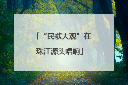“民歌大观”在珠江源头唱响