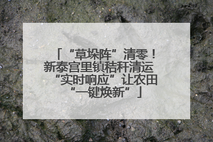 “草垛阵”清零！新泰宫里镇秸秆清运“实时响应”让农田“一键焕新”