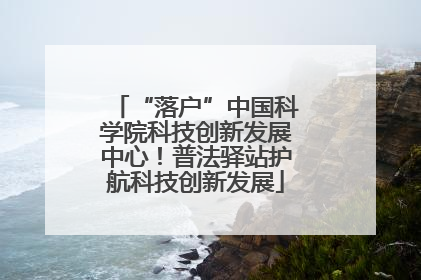 “落户”中国科学院科技创新发展中心！普法驿站护航科技创新发展