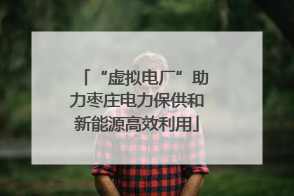 “虚拟电厂”助力枣庄电力保供和新能源高效利用