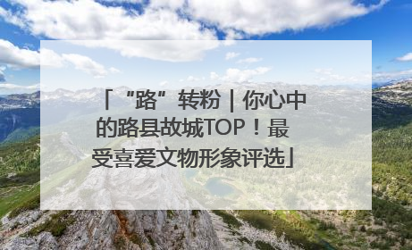 “路”转粉｜你心中的路县故城TOP！最受喜爱文物形象评选