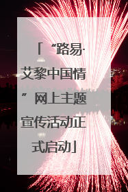 “路易·艾黎中国情”网上主题宣传活动正式启动
