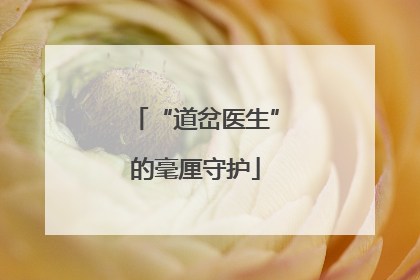 “道岔医生”的毫厘守护