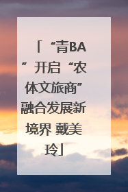 “青BA”开启“农体文旅商”融合发展新境界 戴美玲