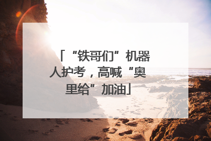 “铁哥们”机器人护考，高喊“奥里给”加油