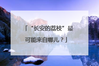 “长安的荔枝”最可能来自哪儿？