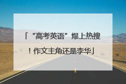 “高考英语”爆上热搜！作文主角还是李华